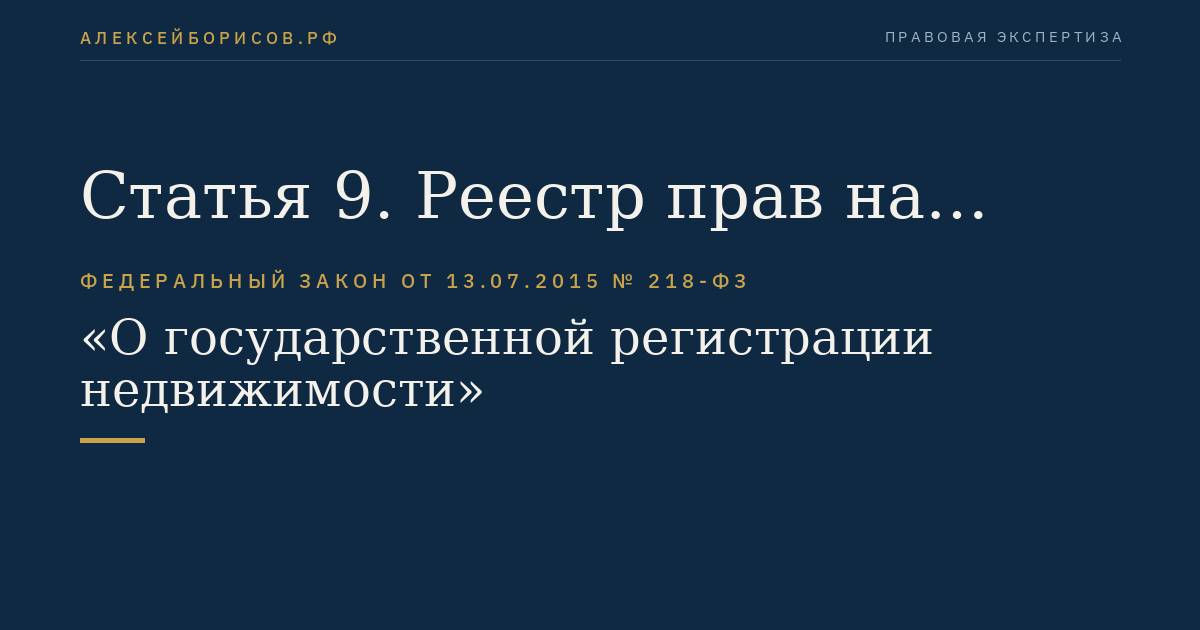 Статья 9. Реестр прав на недвижимость