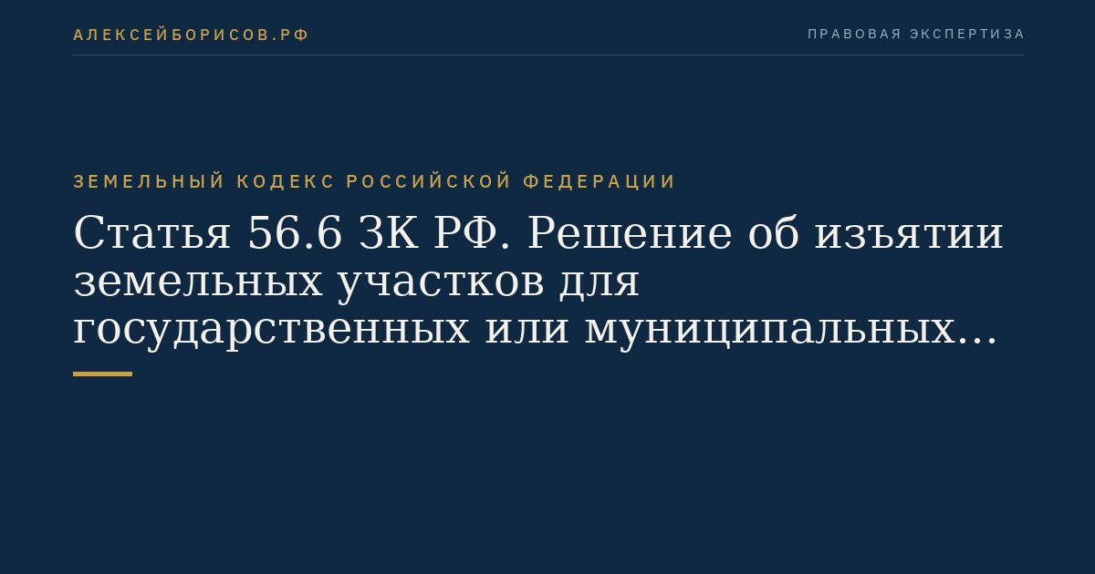 Статья 56.6 ЗК РФ. Решение об изъятии земельных участков для государственных или муниципальных нужд
