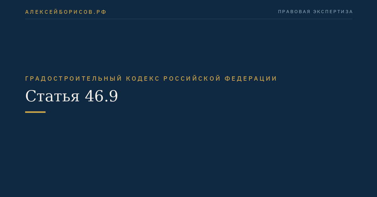 Статья 46.9