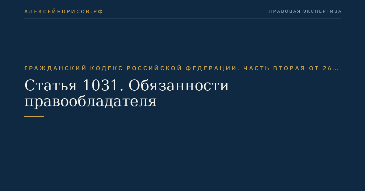 Статья 1031. Обязанности правообладателя