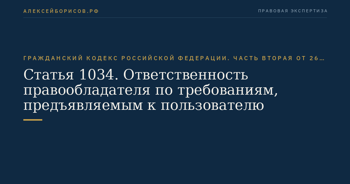 Статья 1034. Ответственность правообладателя по требованиям, предъявляемым к пользователю