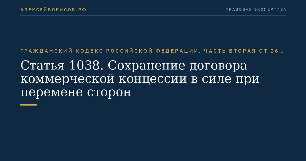 Статья 1038. Сохранение договора коммерческой концессии в силе при перемене сторон