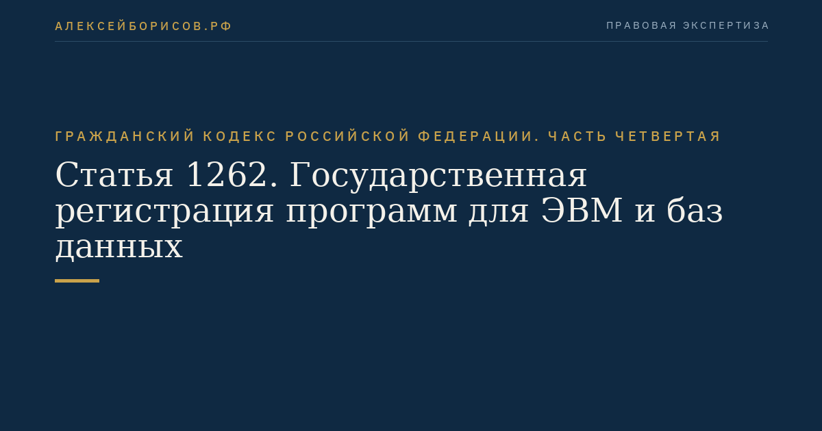 Статья 1262. Государственная регистрация программ для ЭВМ и баз данных
