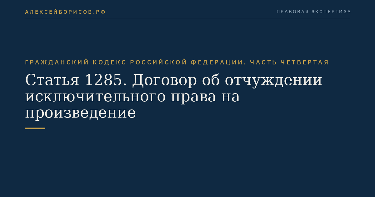 Статья 1285. Договор об отчуждении исключительного права на произведение