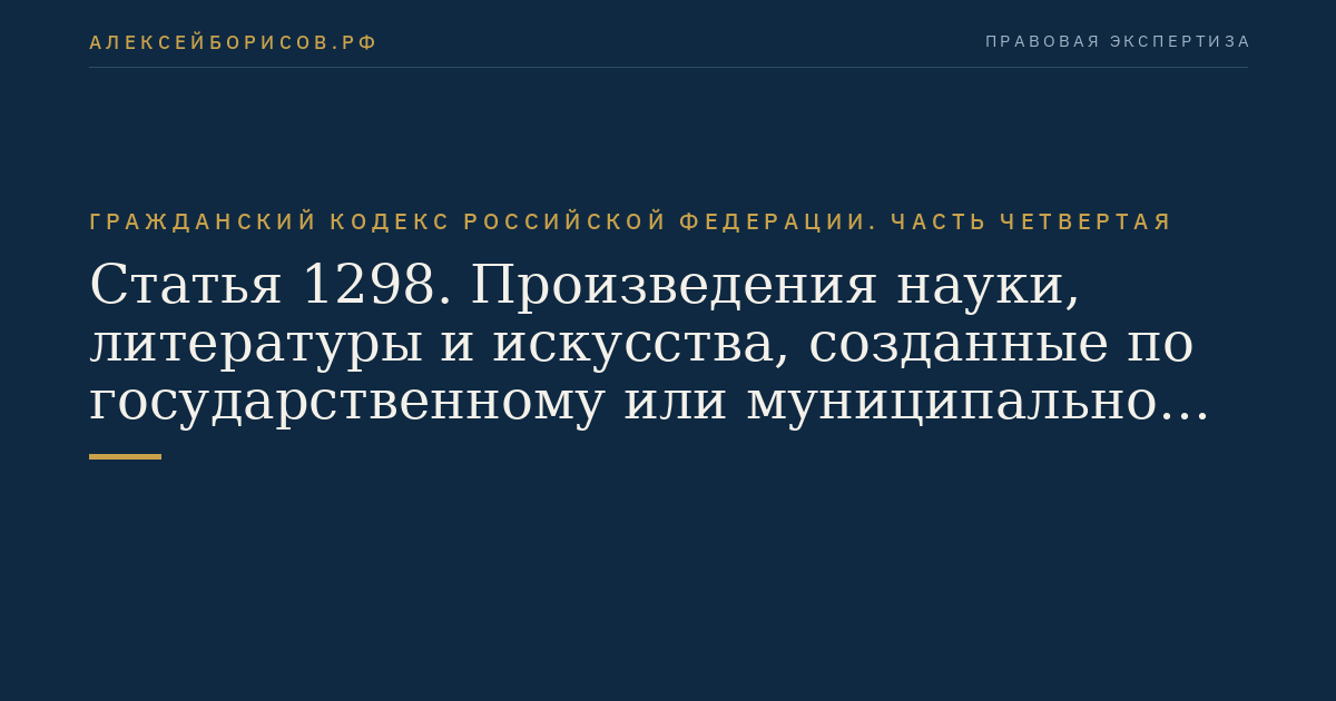 Статья 1298. Произведения науки, литературы и искусства, созданные по государственному или муниципальному контракту
