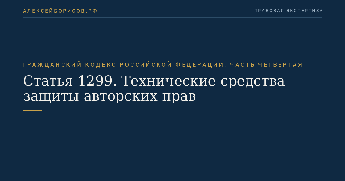 Статья 1299. Технические средства защиты авторских прав