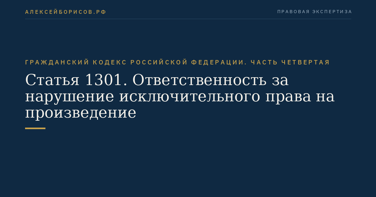 Статья 1301. Ответственность за нарушение исключительного права на произведение