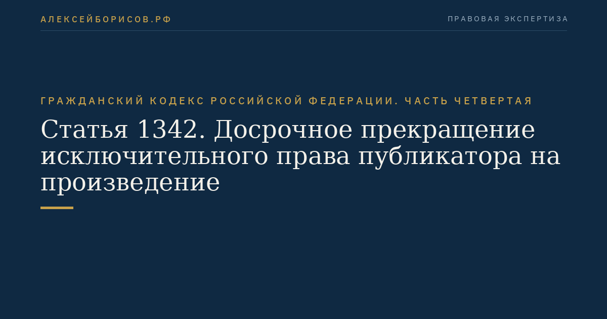 Статья 1342. Досрочное прекращение исключительного права публикатора на произведение