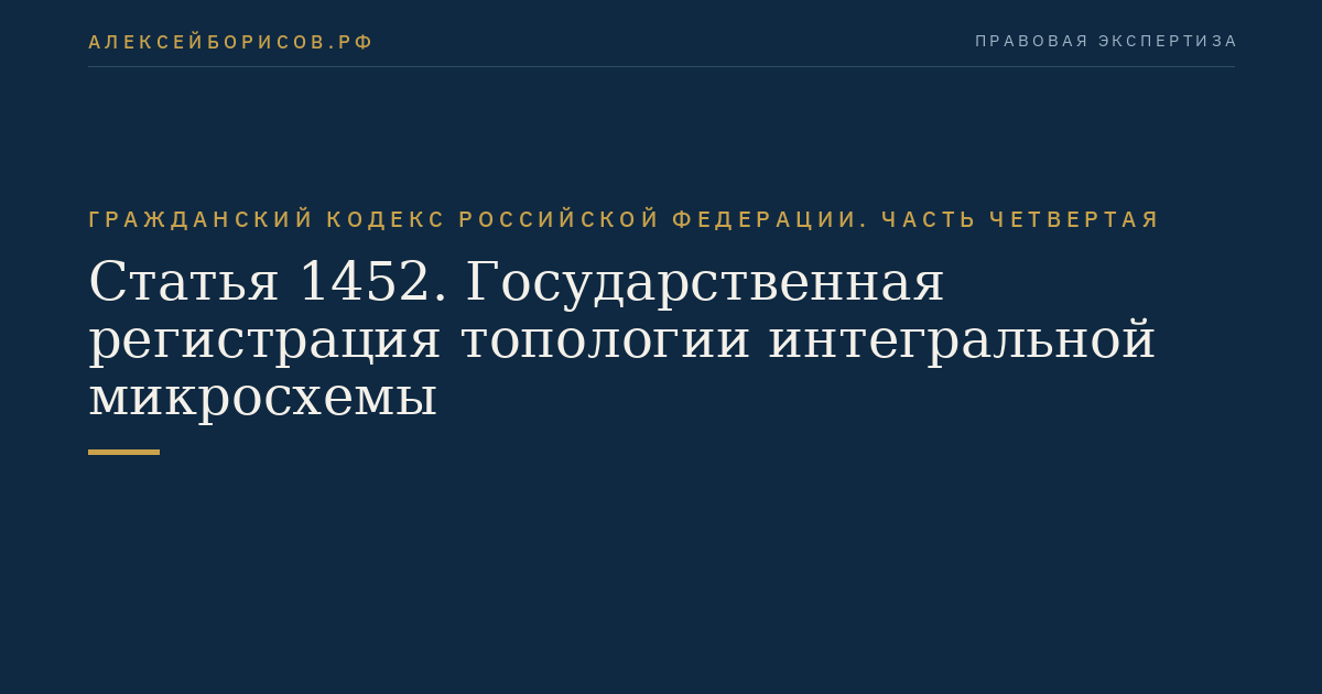 Статья 1452. Государственная регистрация топологии интегральной микросхемы