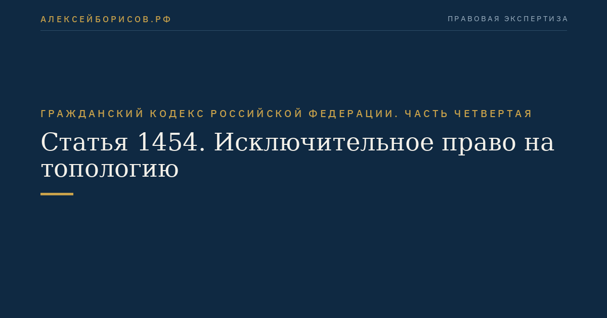 Статья 1454. Исключительное право на топологию