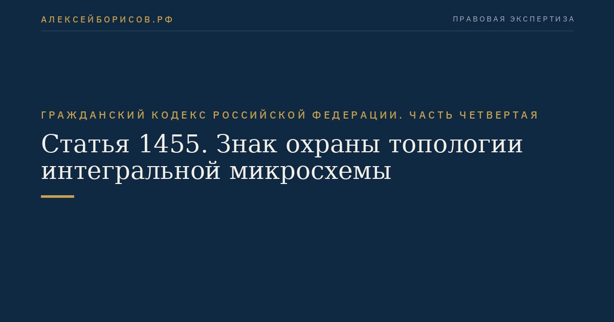 Статья 1455. Знак охраны топологии интегральной микросхемы