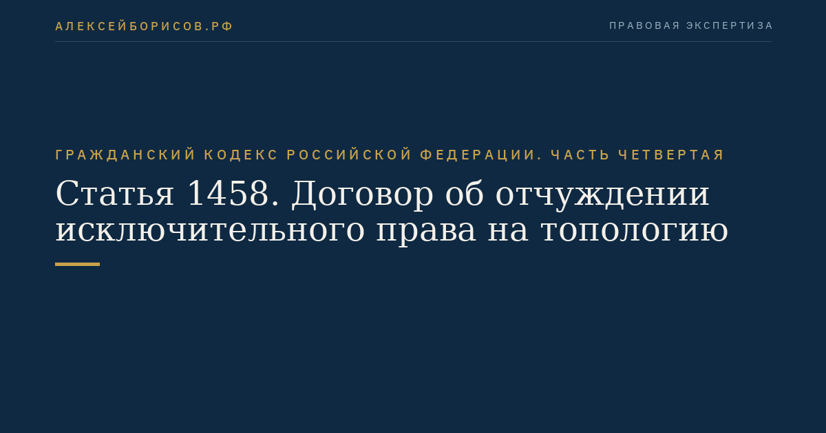 Статья 1458. Договор об отчуждении исключительного права на топологию
