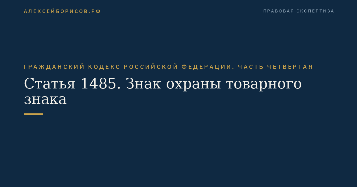 Статья 1485. Знак охраны товарного знака