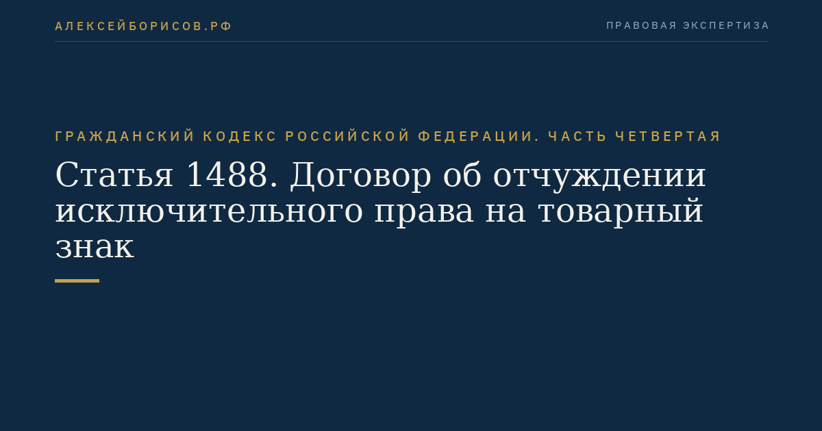 Статья 1488. Договор об отчуждении исключительного права на товарный знак