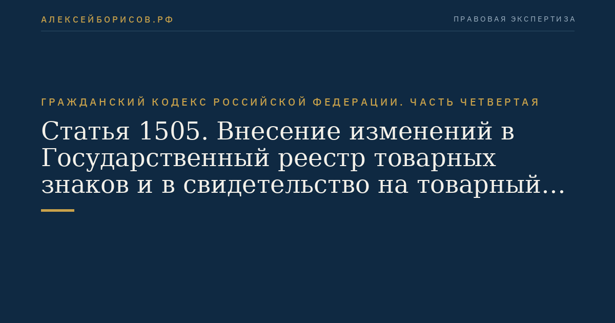 Статья 1505. Внесение изменений в Государственный реестр товарных знаков и в свидетельство на товарный знак