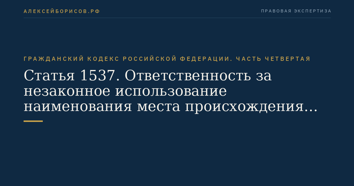 Статья 1537. Ответственность за незаконное использование наименования места происхождения товара