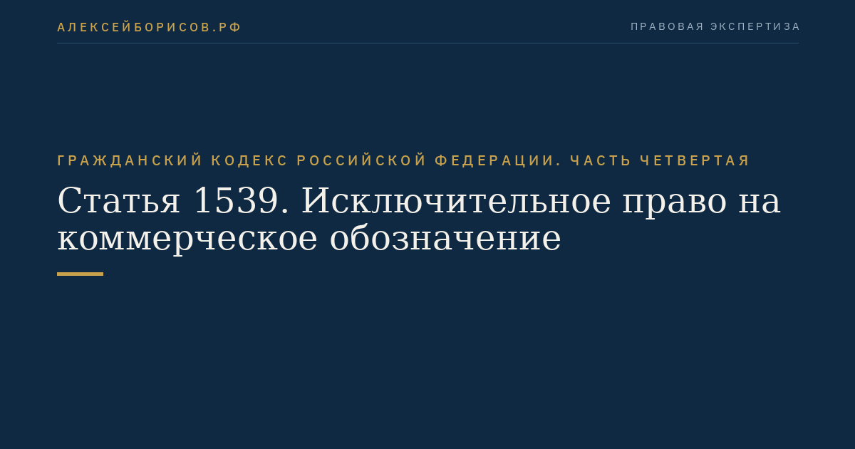 Статья 1539. Исключительное право на коммерческое обозначение