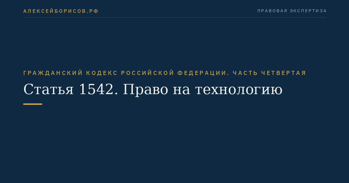 Статья 1542. Право на технологию