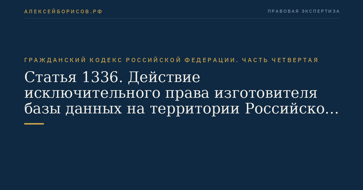 Статья 1336. Действие исключительного права изготовителя базы данных на территории Российской Федерации