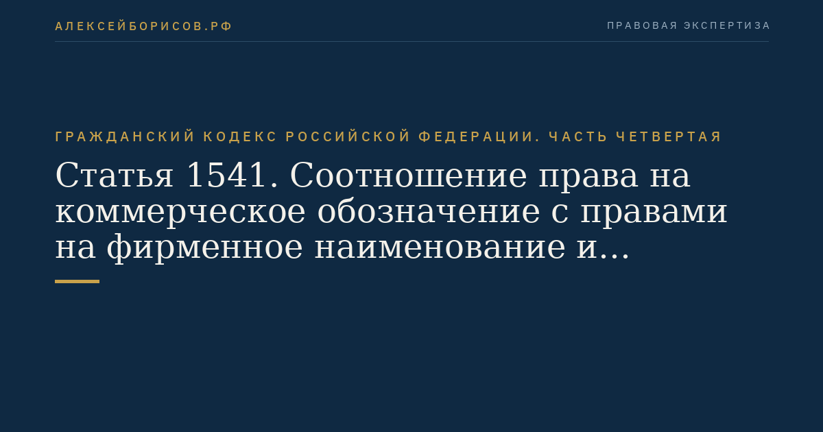 Статья 1541. Соотношение права на коммерческое обозначение с правами на фирменное наименование и товарный знак