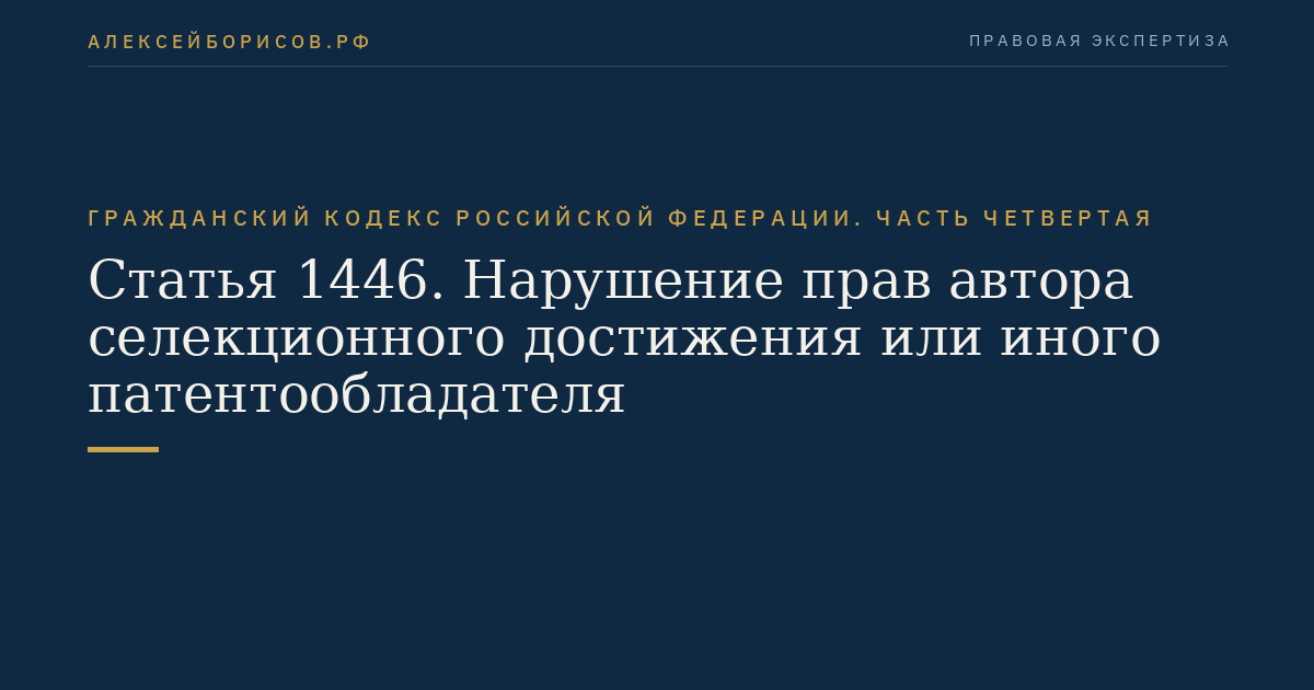 Статья 1446. Нарушение прав автора селекционного достижения или иного патентообладателя