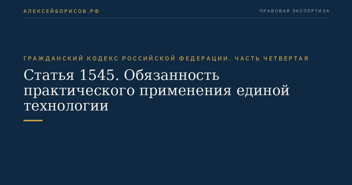 Статья 1545. Обязанность практического применения единой технологии