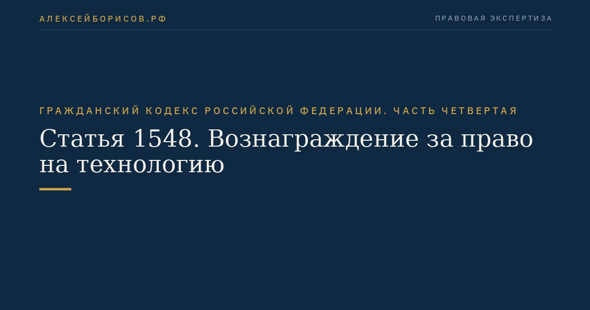 Статья 1548. Вознаграждение за право на технологию