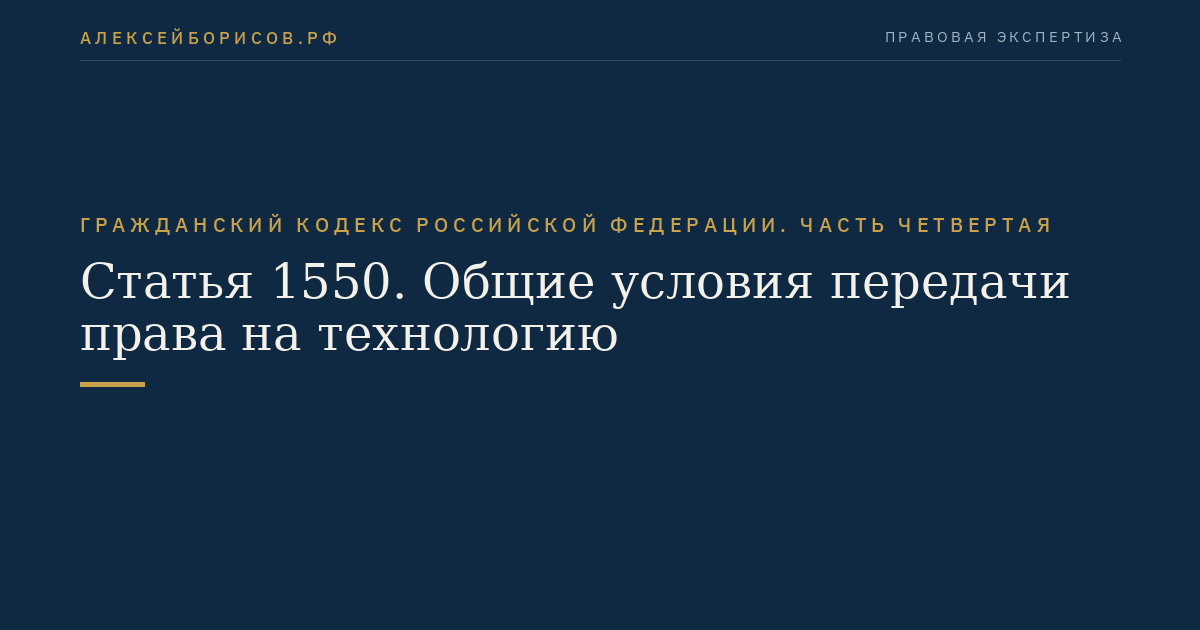 Статья 1550. Общие условия передачи права на технологию