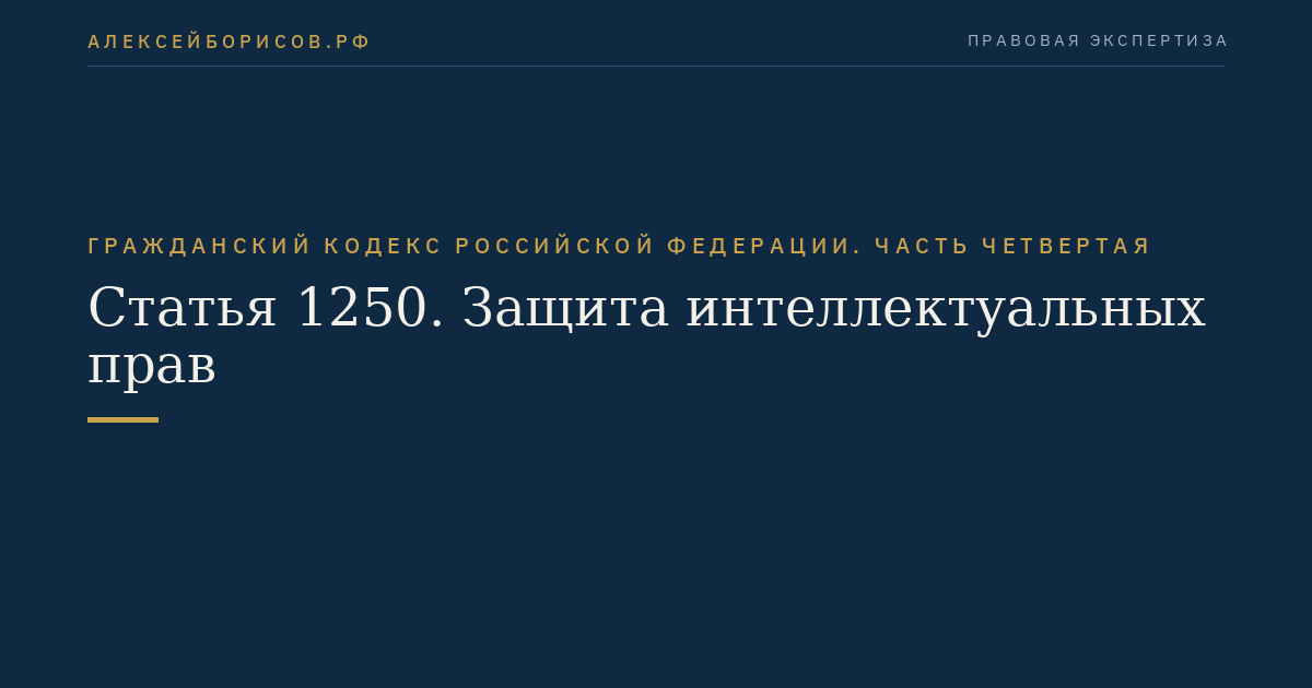 Статья 1250. Защита интеллектуальных прав