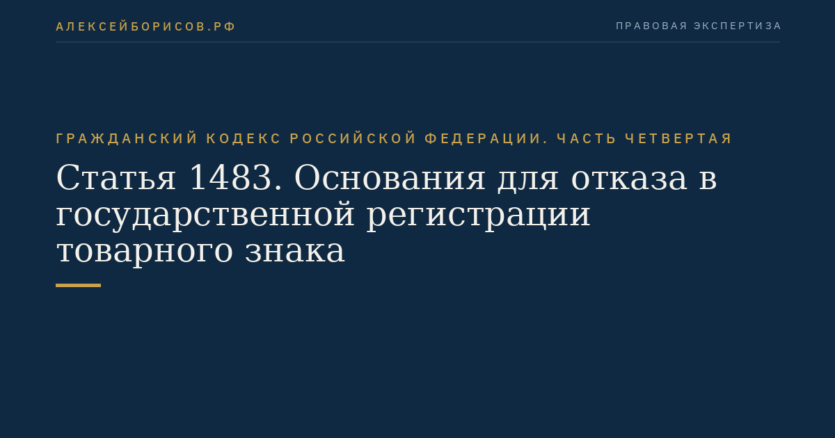 Статья 1483. Основания для отказа в государственной регистрации товарного знака