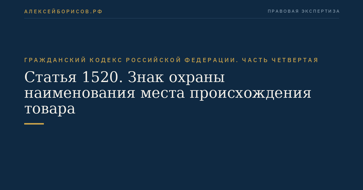 Статья 1520. Знак охраны наименования места происхождения товара