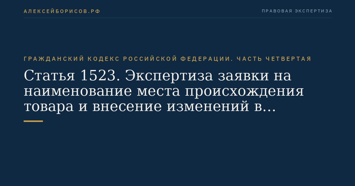 Статья 1523. Экспертиза заявки на наименование места происхождения товара и внесение изменений в документы заявки
