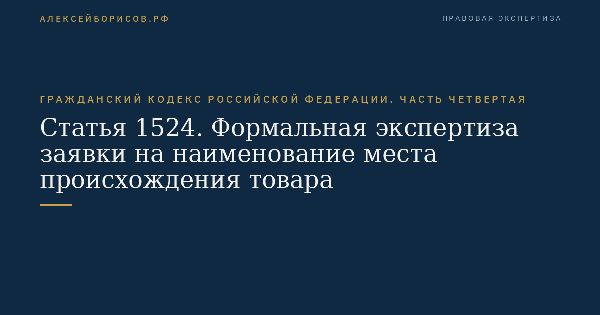 Статья 1524. Формальная экспертиза заявки на наименование места происхождения товара