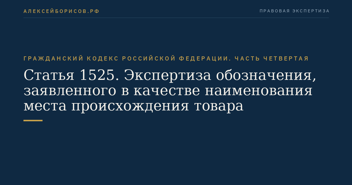 Статья 1525. Экспертиза обозначения, заявленного в качестве наименования места происхождения товара