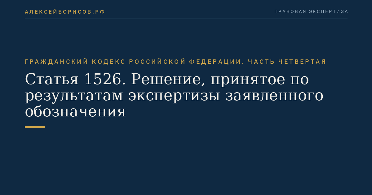 Статья 1526. Решение, принятое по результатам экспертизы заявленного обозначения