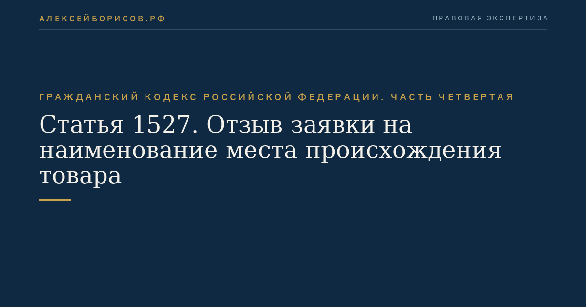 Статья 1527. Отзыв заявки на наименование места происхождения товара