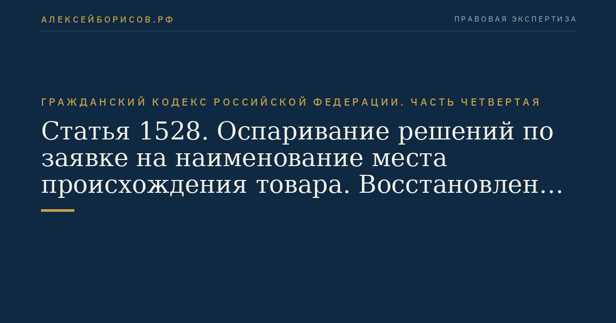 Статья 1528. Оспаривание решений по заявке на наименование места происхождения товара. Восстановление пропущенных сроков