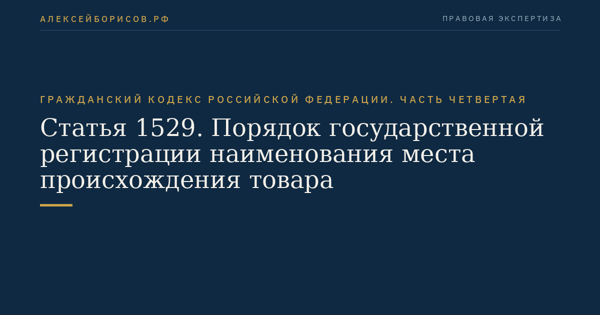 Статья 1529. Порядок государственной регистрации наименования места происхождения товара