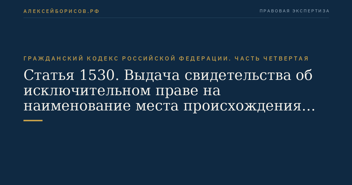Статья 1530. Выдача свидетельства об исключительном праве на наименование места происхождения товара
