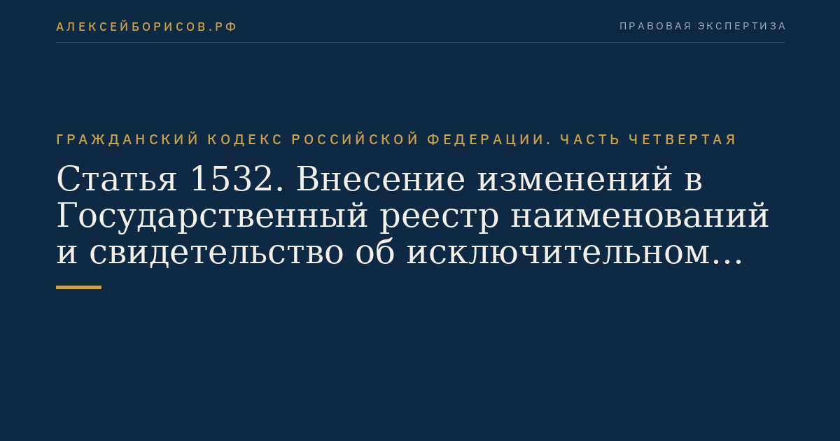 Статья 1532. Внесение изменений в Государственный реестр наименований и свидетельство об исключительном праве на наименование места происхождения товара