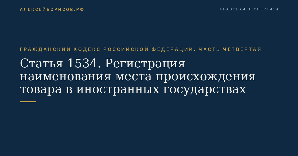 Статья 1534. Регистрация наименования места происхождения товара в иностранных государствах