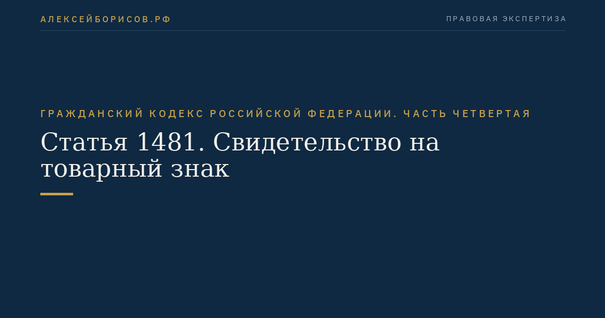 Статья 1481. Свидетельство на товарный знак