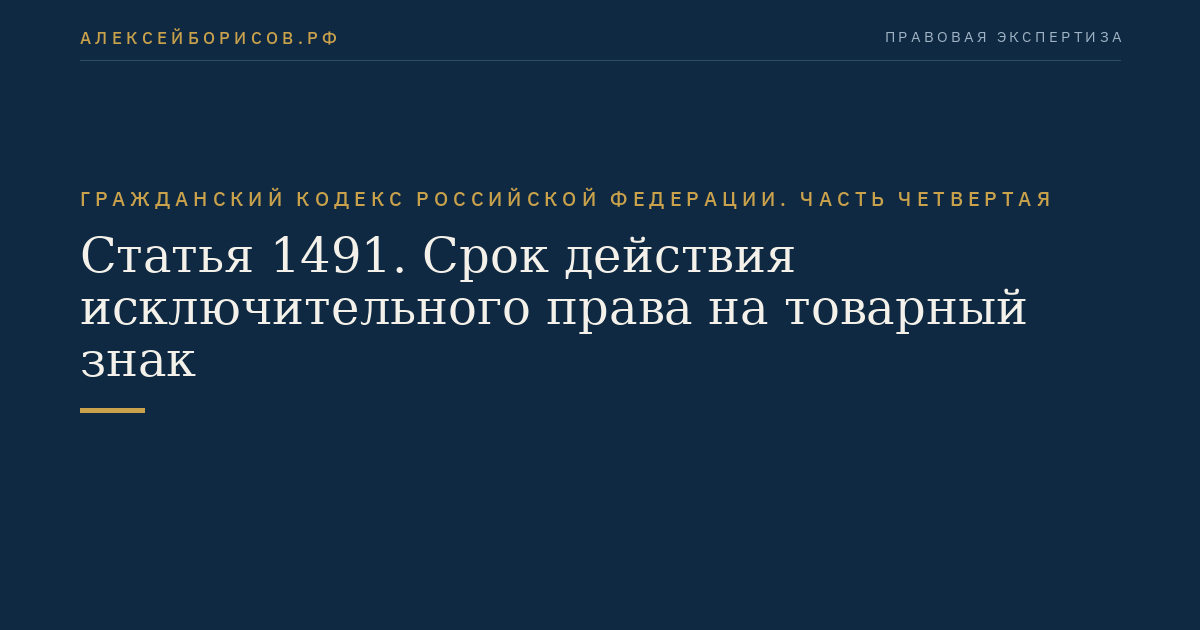 Статья 1491. Срок действия исключительного права на товарный знак