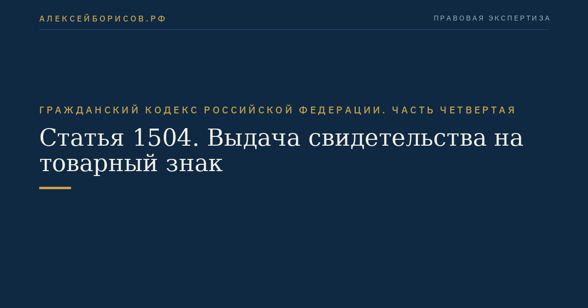 Статья 1504. Выдача свидетельства на товарный знак