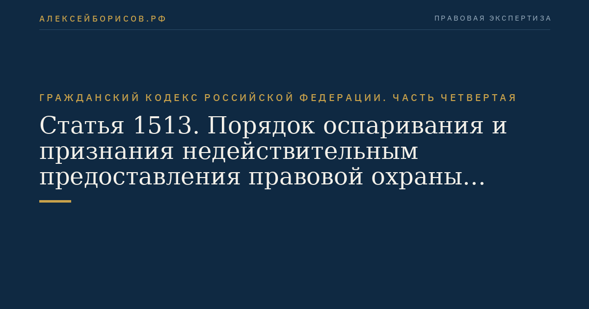 Статья 1513. Порядок оспаривания и признания недействительным предоставления правовой охраны товарному знаку