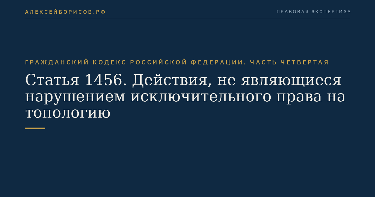 Статья 1456. Действия, не являющиеся нарушением исключительного права на топологию