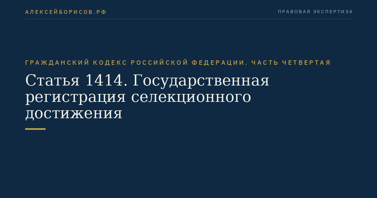 Статья 1414. Государственная регистрация селекционного достижения