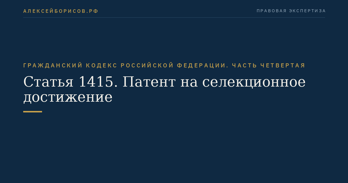 Статья 1415. Патент на селекционное достижение