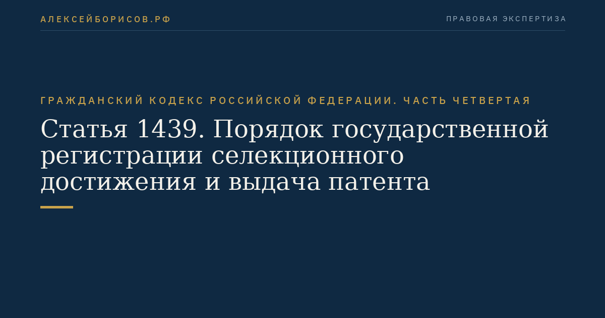 Статья 1439. Порядок государственной регистрации селекционного достижения и выдача патента