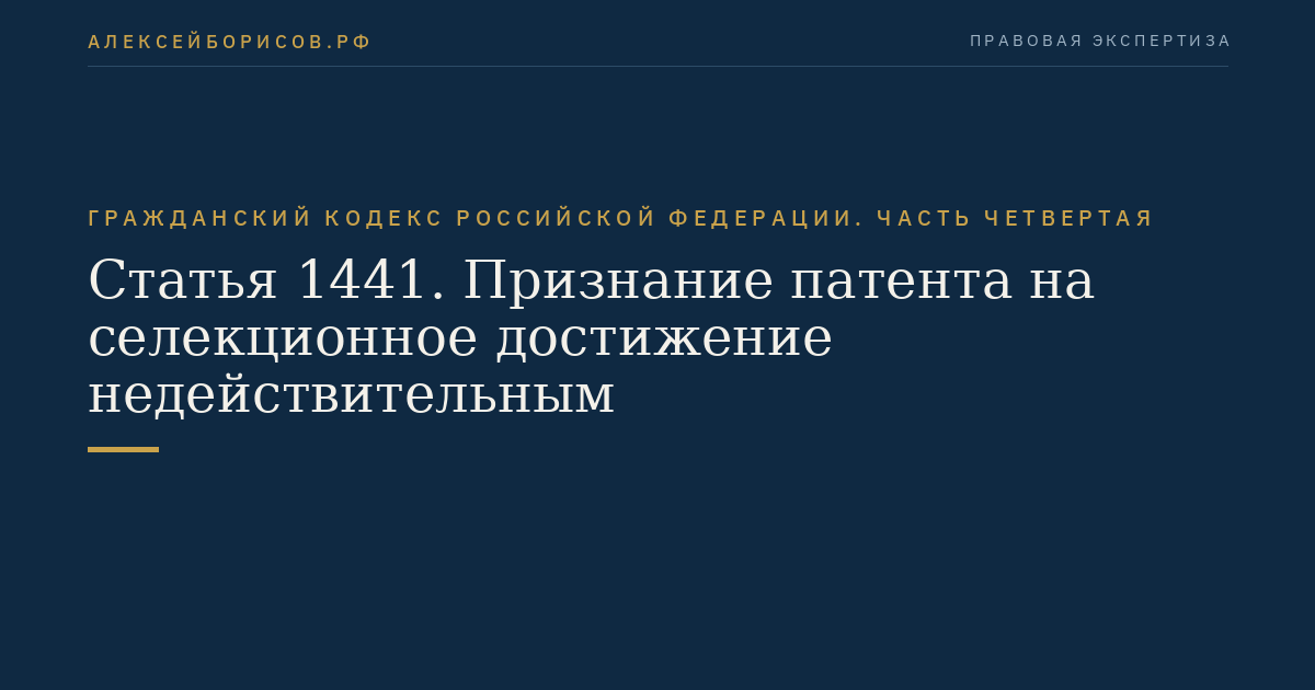 Статья 1441. Признание патента на селекционное достижение недействительным